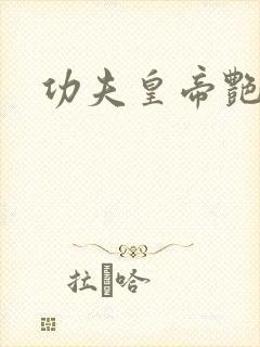 功夫皇帝艳福星