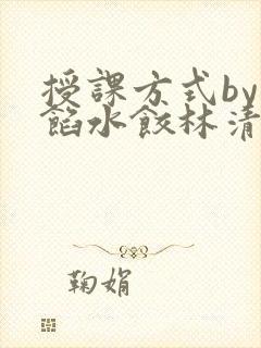 授课方式by肉馅水饺林清