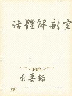 活体解剖室小说