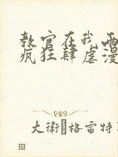 教官在我两腿间疯狂肆虐漫画