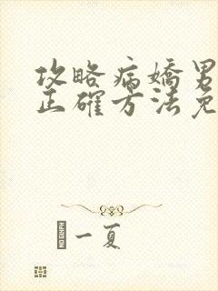 攻略病娇男配的正确方法免费阅读