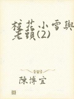 校花小雪与门卫老头(2)