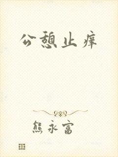 公憩止痒