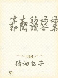 伟大的妈妈35节阅读答案