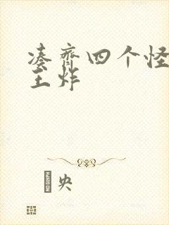 凑齐四个怪可以王炸