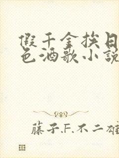 假千金挨日记暮色酒歌小说免费