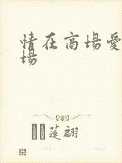 情在商场爱在官场