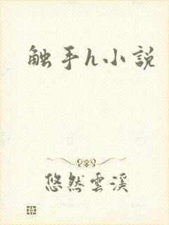 触手h小说