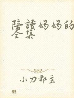 陪读妈妈的小说全集