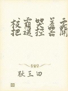 校霸哭着要学霸把遥控器关了