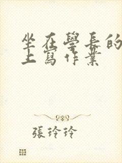 坐在学长的根茎上写作业