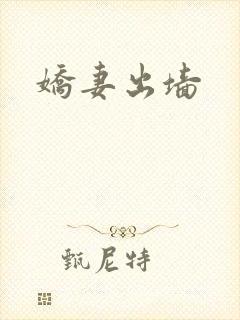 娇妻出墙