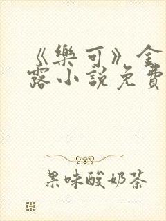 《乐可》金银花露小说免费在线阅读