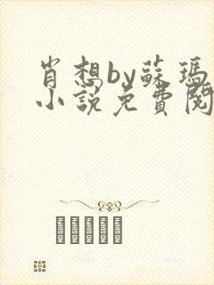 肖想by苏玛丽小说免费阅读