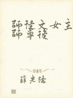 师徒文女主认错师尊后