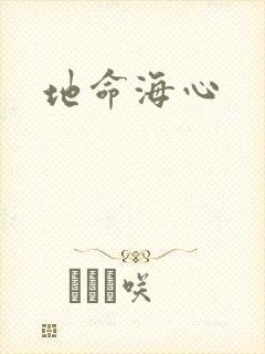 地命海心
