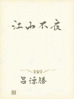 江山不夜