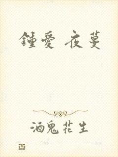 钟爱 夜蔓