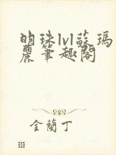 明珠lvl苏玛丽笔趣阁