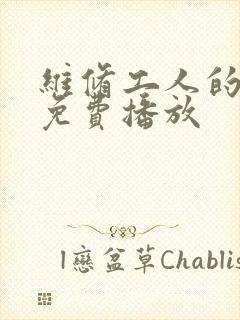 维修工人的绝遇免费播放