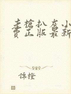 老枪扒灰小说免费正版最新章节