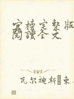 官榜完整版免费阅读全文