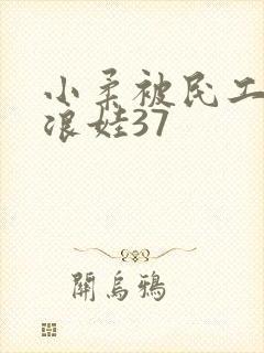 小柔被民工玩成浪娃37