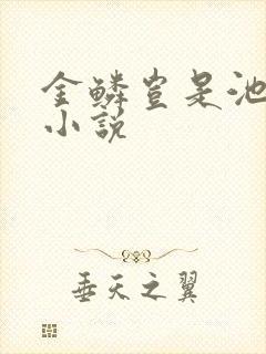 金鳞岂是池中物小说