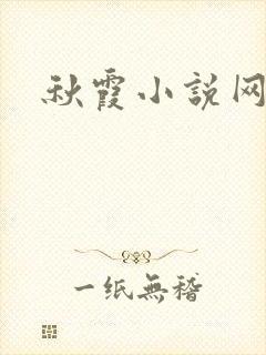 秋霞小说网