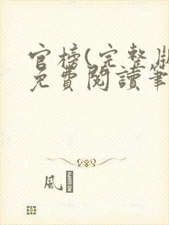 官榜(完整版)免费阅读笔趣阁