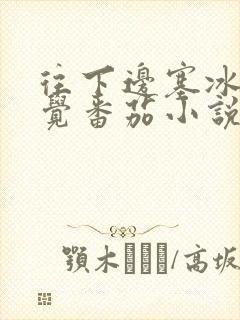 往下边塞冰棒感觉番茄小说