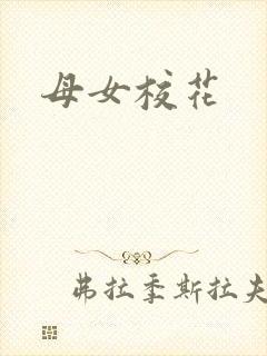 母女校花