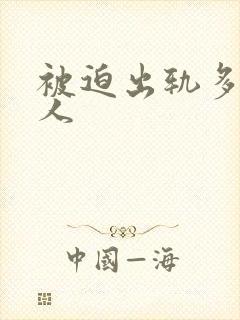 被迫出轨多汁美人