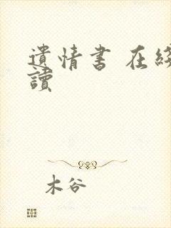 遗情书 在线阅读