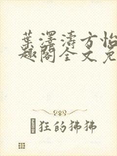 叶泽涛方怡梅笔趣阁全文免费阅读
