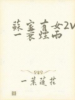 苏家有女2V2一蓑烟雨