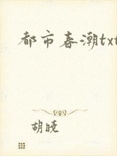 都市春潮txt