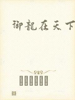 御龙在天下载
