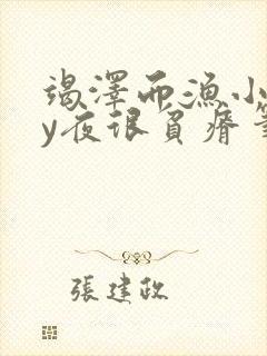 竭泽而渔小说by夜很贫瘠笔趣阁