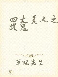 四大美人之昭君捉鬼