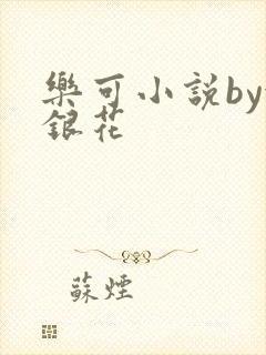 乐可小说by金银花