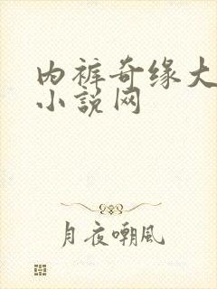 内裤奇缘大团结小说网