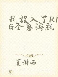 我误入了R18G全息游戏