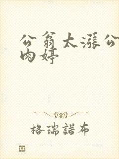 公翁太涨公欲息肉婷