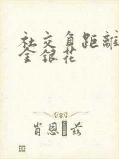 社交负距离by金银花