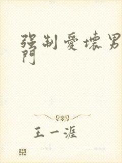 强制爱坏男送上门