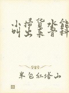 小扫货水能么多叫出来骨科