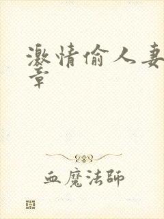 激情偷人妻30章