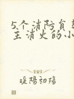 5个消防员帮女主消火的小说名字