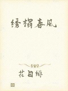绣榻春风
